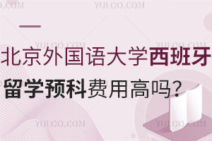 北京外国语大学西班牙留学预科费用高吗？