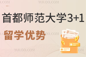 首都师范大学3+1留学优势有哪些？