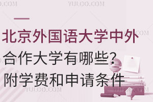 北京外国语大学中外合作大学有哪些？附学费和申请条件