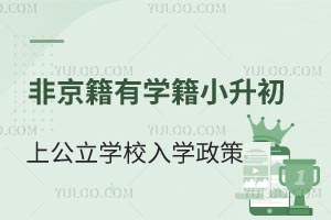 2025年北京通州区非京籍有学籍小升初上公立学校入学政策盘点!