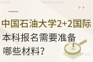 中国石油大学2+2国际本科报名需要准备哪些材料？