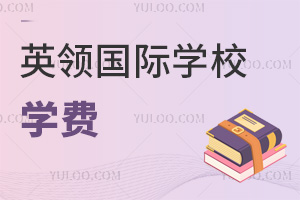英领国际学校学费