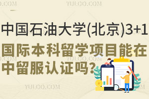 中国石油大学(北京)3+1国际本科留学项目能在中留服认证吗？