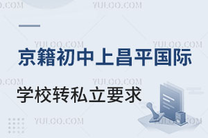 ������ƽ�����������ϲ�ƽ������ѧУתѧ˽��ѧУҪ������Щ��