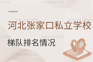 �ӱ��żҿ�˽��ѧУ�ݶ������������Щ�߹����и߿�����Щ�߳�������