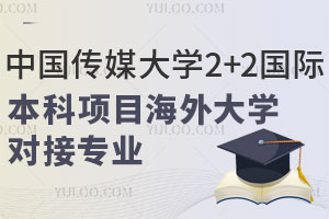 中国传媒大学2+2国际本科项目海外大学对接专业有哪些？