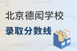 北京德闳学校录取分数线