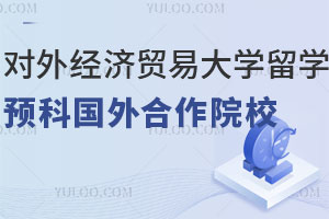 对外经济贸易大学留学预科国外合作院校盘点