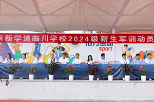 北京新学道临川学校2024级新生军训动员大会:壮志耀青春,戎装再启程