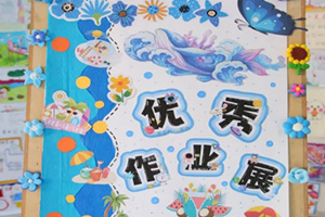 北京市丰台区新北赋学校小学暑假特色作业展:缤纷暑假悦成长,多彩实践智启航