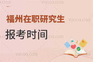 福州在职研究生报考时间