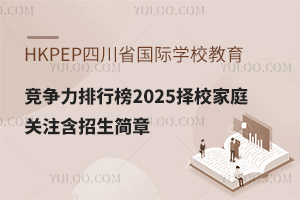 HKPEPĴʡѧУа2025Уͥע£