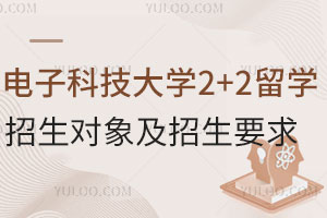 电子科技大学2+2留学招生对象及招生要求