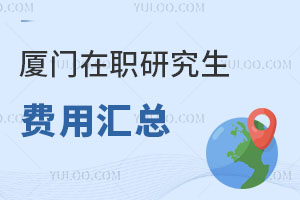 厦门在职研究生费用汇总