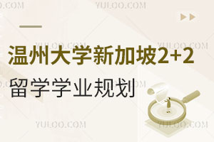 温州大学新加坡2+2留学学业规划攻略分享