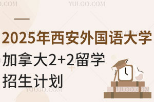 2025年西安外国语大学加拿大2+2留学招生计划