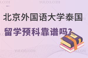 北京外国语大学泰国留学预科靠谱吗？
