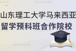 山东理工大学马来西亚留学预科班合作院校有哪些？