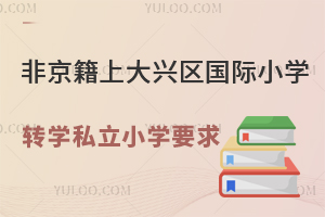 ǾϱСѧתѧ˽СѧҪһתѧ