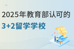 2025Ͽɵ3+2ѧѧУЩ