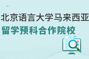 北京语言大学马来西亚留学预科合作院校盘点