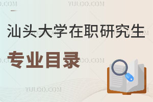汕头大学在职研究生专业目录