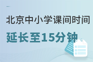 ��Сѧ�μ�ʱ���ӳ���15���ӣ������н�ί������ȷ�����μ������̵�