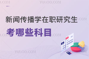 新闻传播学在职研究生考哪些科目