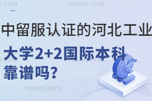 中留服认证的河北工业大学2+2国际本科靠谱吗？