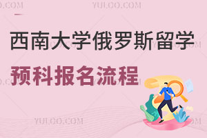 西南大学俄罗斯留学预科报名流程分享