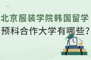 北京服装学院韩国留学预科合作大学有哪些？