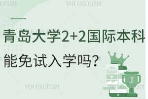 青岛大学2+2国际本科项目能免试入学吗？