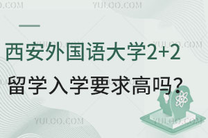 西安外国语大学2+2留学入学要求高吗？