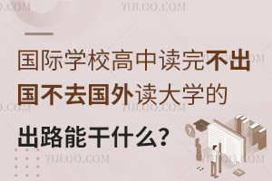 ����ѧУ���ж��겻������ȥ�������ѧ�ĳ�·�ܸ�ʲô��