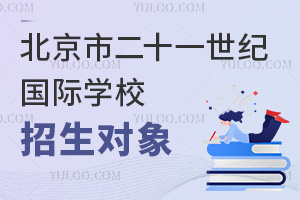 北京市二十一世纪国际学校招生对象