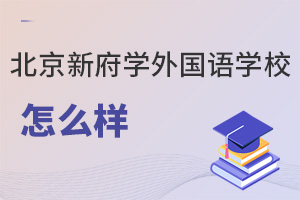 北京新府学外国语学校怎么样