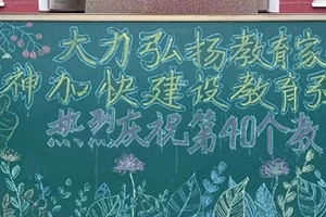 华油荣德小学教师节活动纪实：感谢师恩，筑梦前行