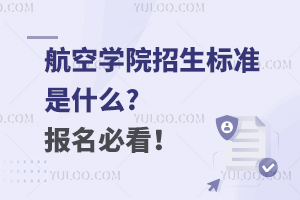 航空學院招生標準是什么?報名必看!