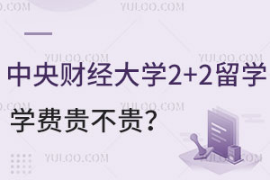 中央财经大学2+2留学学费贵不贵？