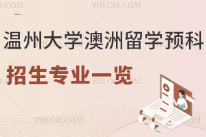 温州大学澳洲留学预科招生专业一览