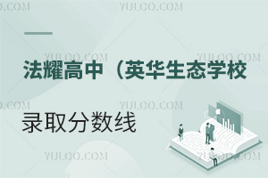 天津法耀高级中学(英华生态学校)录取分数线
