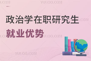 政治学在职研究生就业优势