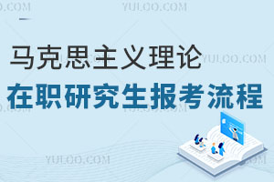 马克思主义理论在职研究生报考流程
