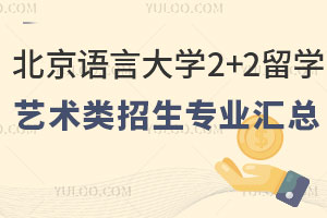 北京语言大学2+2留学艺术类招生专业汇总