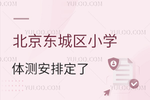 北京东城区小学体测安排定了!附加分+赋分标准、测试要求、常见问题公布!