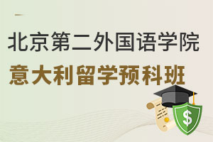 北京第二外国语学院意大利艺术大学留学预科冲刺班招生信息