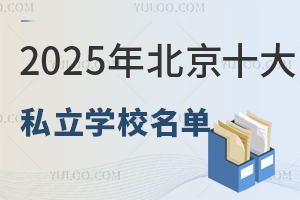 2025年北京十大私立学校名单(教学质量好收费便宜)