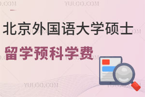 北京外国语大学硕士留学预科学费是多少？