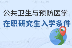 公共卫生与预防医学在职研究生入学条件