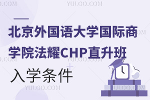 北京外国语大学国际商学院法耀CHP直升班入学条件